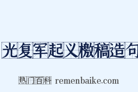 光复军起义檄稿造句是什么意思的图片